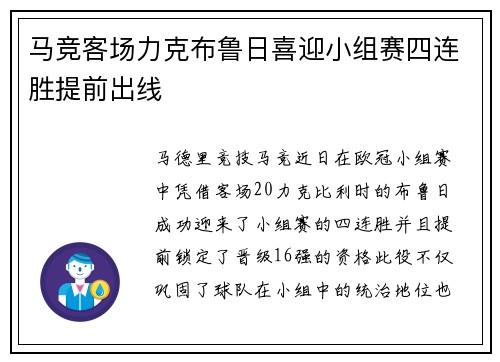 马竞客场力克布鲁日喜迎小组赛四连胜提前出线