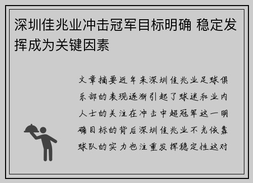 深圳佳兆业冲击冠军目标明确 稳定发挥成为关键因素