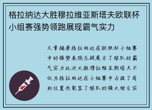格拉纳达大胜穆拉维亚斯塔夫欧联杯小组赛强势领跑展现霸气实力