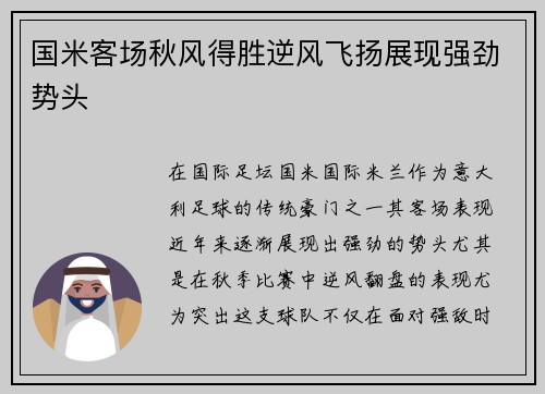 国米客场秋风得胜逆风飞扬展现强劲势头
