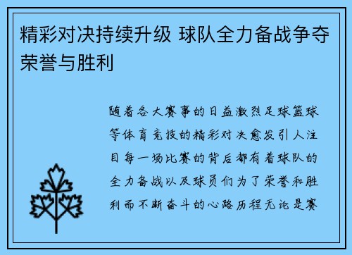 精彩对决持续升级 球队全力备战争夺荣誉与胜利