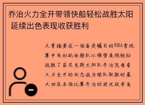 乔治火力全开带领快船轻松战胜太阳 延续出色表现收获胜利