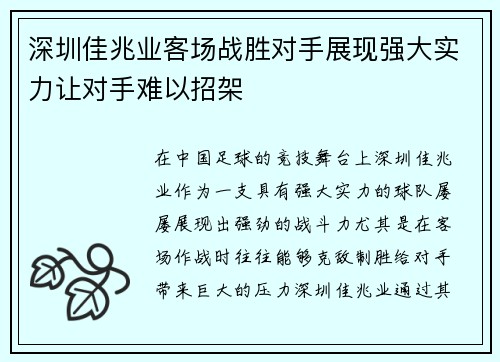 深圳佳兆业客场战胜对手展现强大实力让对手难以招架