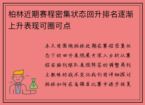 柏林近期赛程密集状态回升排名逐渐上升表现可圈可点