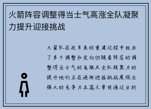 火箭阵容调整得当士气高涨全队凝聚力提升迎接挑战
