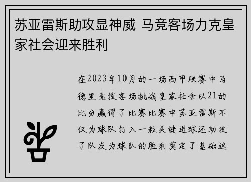 苏亚雷斯助攻显神威 马竞客场力克皇家社会迎来胜利