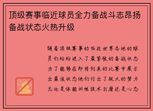 顶级赛事临近球员全力备战斗志昂扬备战状态火热升级