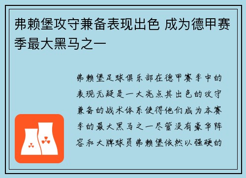 弗赖堡攻守兼备表现出色 成为德甲赛季最大黑马之一