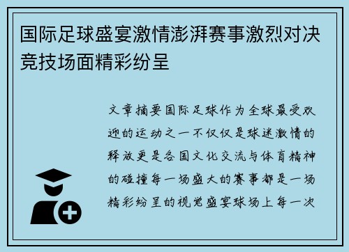 国际足球盛宴激情澎湃赛事激烈对决竞技场面精彩纷呈