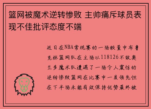 篮网被魔术逆转惨败 主帅痛斥球员表现不佳批评态度不端