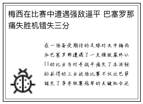 梅西在比赛中遭遇强敌逼平 巴塞罗那痛失胜机错失三分