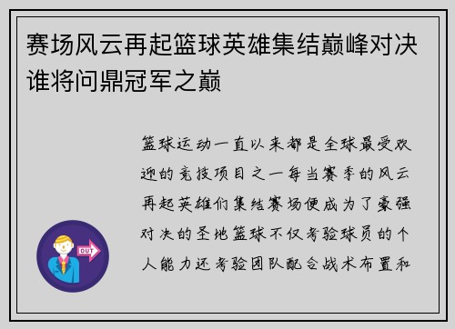 赛场风云再起篮球英雄集结巅峰对决谁将问鼎冠军之巅