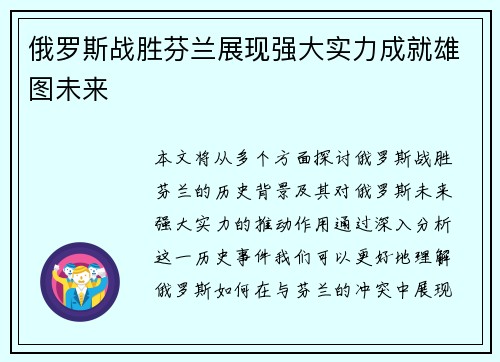 俄罗斯战胜芬兰展现强大实力成就雄图未来