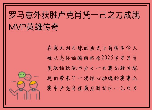 罗马意外获胜卢克肖凭一己之力成就MVP英雄传奇
