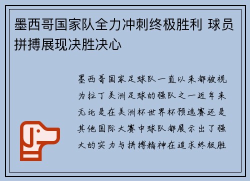 墨西哥国家队全力冲刺终极胜利 球员拼搏展现决胜决心