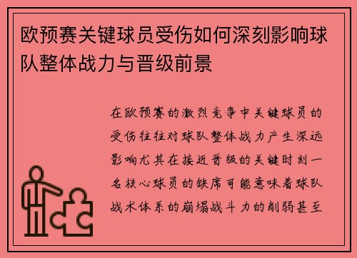 欧预赛关键球员受伤如何深刻影响球队整体战力与晋级前景