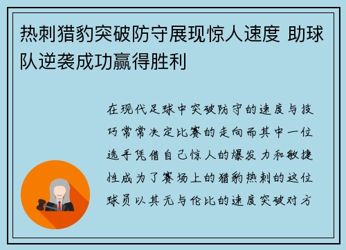 热刺猎豹突破防守展现惊人速度 助球队逆袭成功赢得胜利