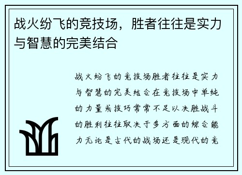 战火纷飞的竞技场，胜者往往是实力与智慧的完美结合