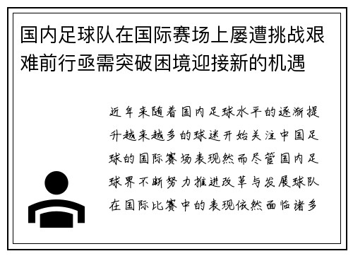 国内足球队在国际赛场上屡遭挑战艰难前行亟需突破困境迎接新的机遇