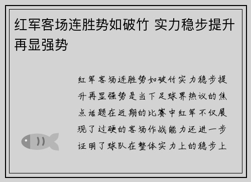 红军客场连胜势如破竹 实力稳步提升再显强势