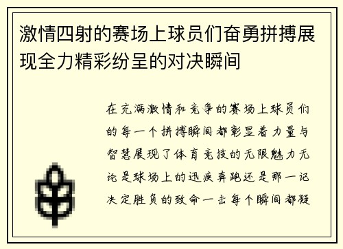 激情四射的赛场上球员们奋勇拼搏展现全力精彩纷呈的对决瞬间