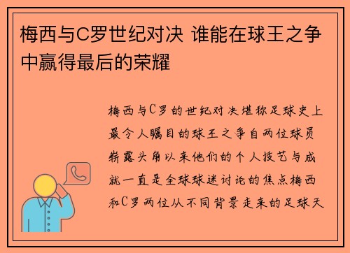 梅西与C罗世纪对决 谁能在球王之争中赢得最后的荣耀