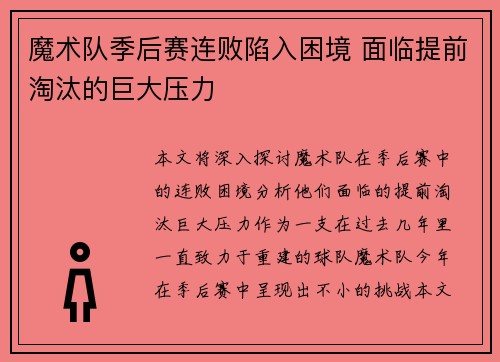 魔术队季后赛连败陷入困境 面临提前淘汰的巨大压力
