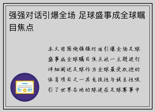 强强对话引爆全场 足球盛事成全球瞩目焦点