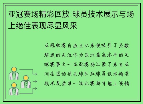 亚冠赛场精彩回放 球员技术展示与场上绝佳表现尽显风采
