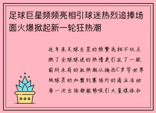 足球巨星频频亮相引球迷热烈追捧场面火爆掀起新一轮狂热潮