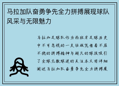马拉加队奋勇争先全力拼搏展现球队风采与无限魅力