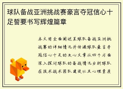 球队备战亚洲挑战赛豪言夺冠信心十足誓要书写辉煌篇章