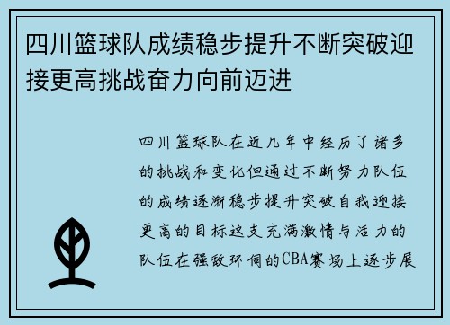 四川篮球队成绩稳步提升不断突破迎接更高挑战奋力向前迈进