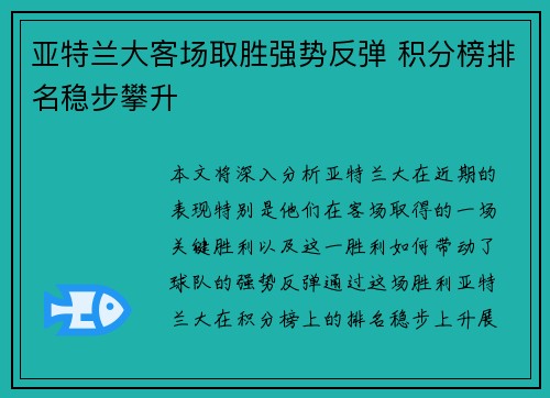 亚特兰大客场取胜强势反弹 积分榜排名稳步攀升
