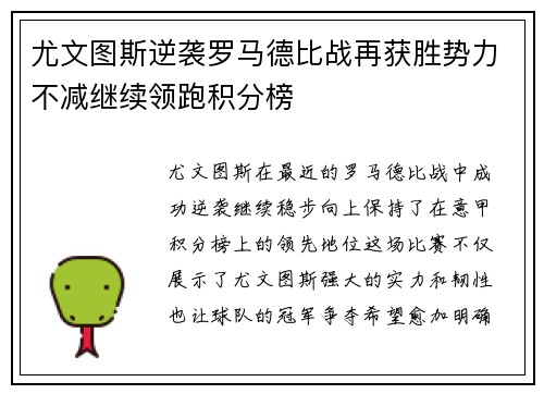 尤文图斯逆袭罗马德比战再获胜势力不减继续领跑积分榜