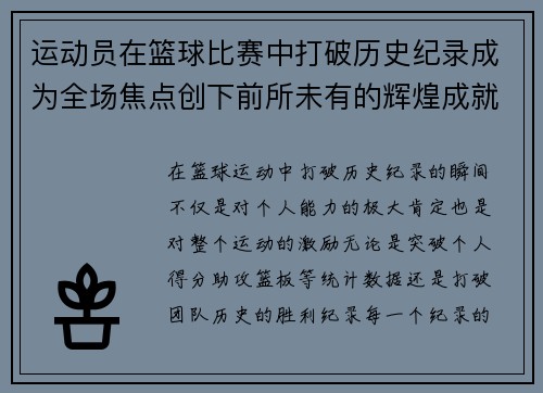 运动员在篮球比赛中打破历史纪录成为全场焦点创下前所未有的辉煌成就