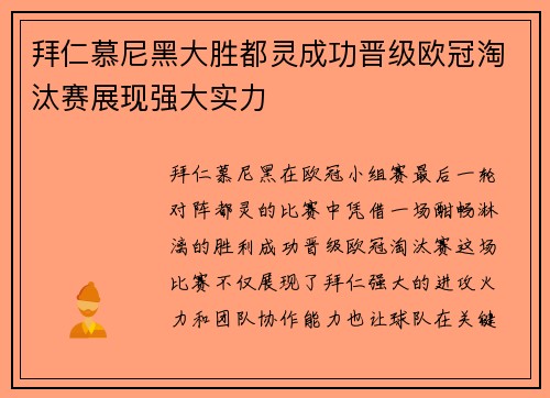 拜仁慕尼黑大胜都灵成功晋级欧冠淘汰赛展现强大实力