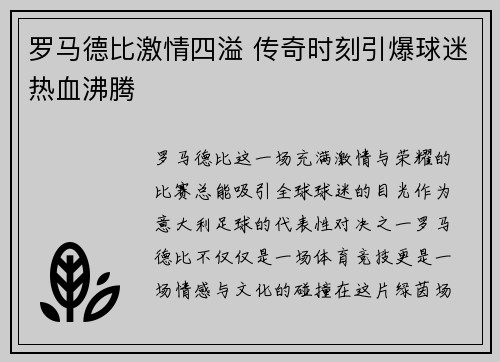罗马德比激情四溢 传奇时刻引爆球迷热血沸腾