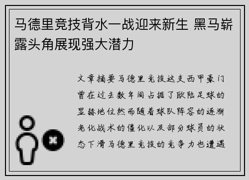 马德里竞技背水一战迎来新生 黑马崭露头角展现强大潜力
