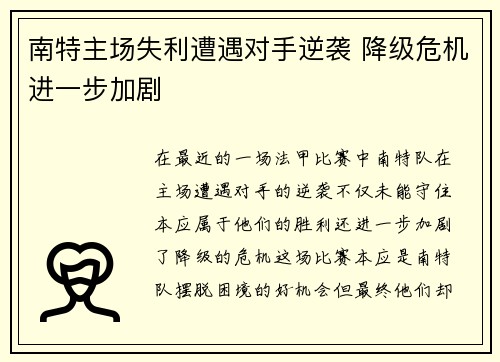 南特主场失利遭遇对手逆袭 降级危机进一步加剧