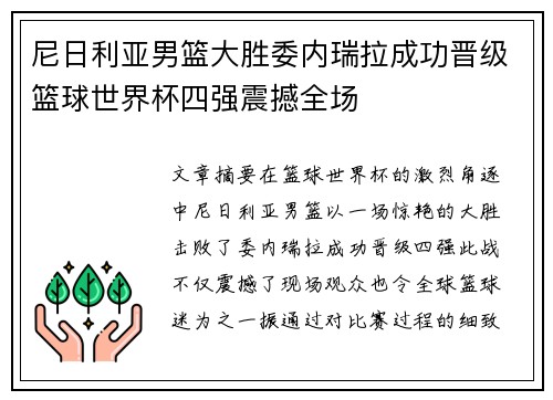 尼日利亚男篮大胜委内瑞拉成功晋级篮球世界杯四强震撼全场