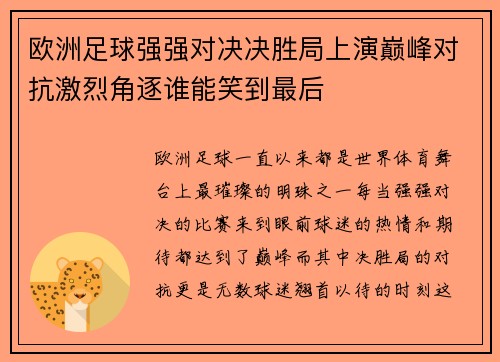 欧洲足球强强对决决胜局上演巅峰对抗激烈角逐谁能笑到最后