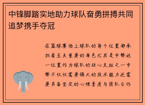 中锋脚踏实地助力球队奋勇拼搏共同追梦携手夺冠