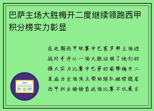 巴萨主场大胜梅开二度继续领跑西甲积分榜实力彰显