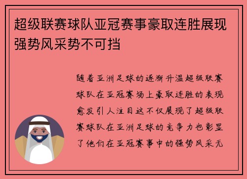 超级联赛球队亚冠赛事豪取连胜展现强势风采势不可挡