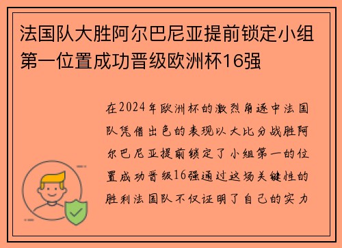 法国队大胜阿尔巴尼亚提前锁定小组第一位置成功晋级欧洲杯16强