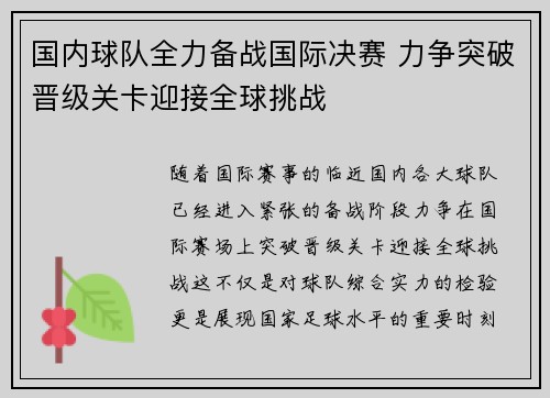 国内球队全力备战国际决赛 力争突破晋级关卡迎接全球挑战