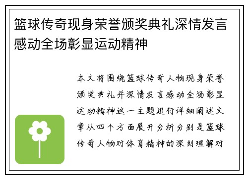 篮球传奇现身荣誉颁奖典礼深情发言感动全场彰显运动精神