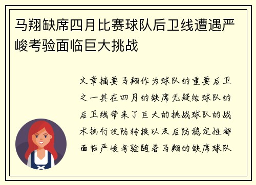 马翔缺席四月比赛球队后卫线遭遇严峻考验面临巨大挑战