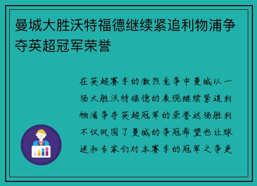 曼城大胜沃特福德继续紧追利物浦争夺英超冠军荣誉